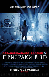 Фильм Паранормальное явление 5: Призраки в 3D