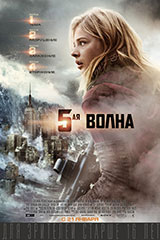 Фильм 5-я волна