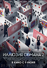 Фильм Иллюзия обмана 2