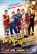 Фильм Везучий случай