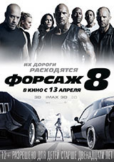 Фильм Форсаж 8