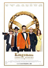 Фильм Kingsman: Золотое кольцо