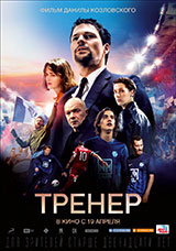 Фильм Тренер