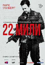 Фильм 22 мили