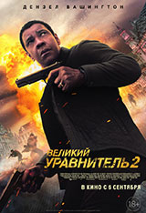 Фильм Великий уравнитель 2