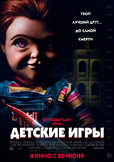 Фильм Детские игры