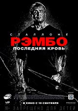 Фильм Рэмбо: Последняя кровь