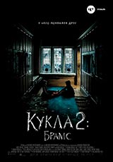 Фильм Кукла 2: Брамс