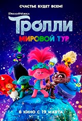 МультФильм Тролли. Мировой тур