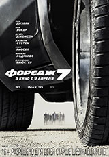 Фильм Форсаж 7