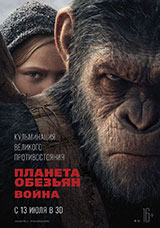 Фильм Планета обезьян: Война
