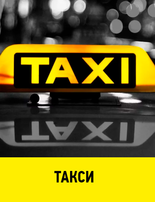 Такси тихорецк номер телефона. Такси в Тихорецке. Такси Тихорецк номер. Кнопка такси в Турции.