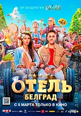 Фильм Отель «Белград»