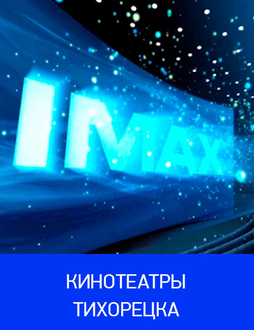 Кинотеатр тихорецк